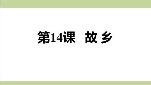 统编人教版初三上册语文 14 故乡 重点习题练习复习课件