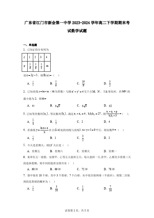 广东省江门市新会第一中学2023-2024学年高二下学期期末考试数学试题