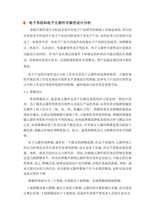 可靠性-电子系统可靠性设计