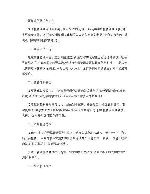 预算法的修订与完善概要