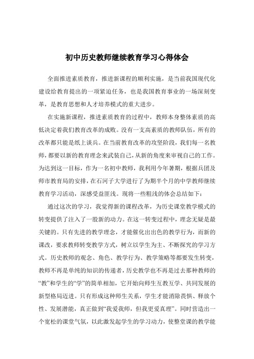 初中历史教师继续教育学习心得体会