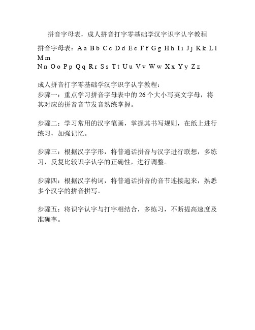 拼音字母表,成人拼音打字零基础学汉字识字认字教程