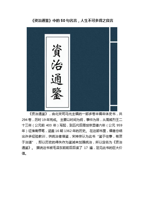 《资治通鉴》中的50句名言，人生不可多得之良言