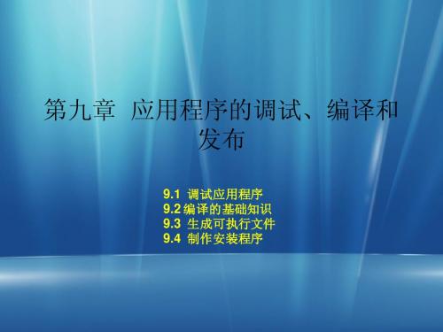 《PowerBuilder程序设计基础》-第九章  应用程序的