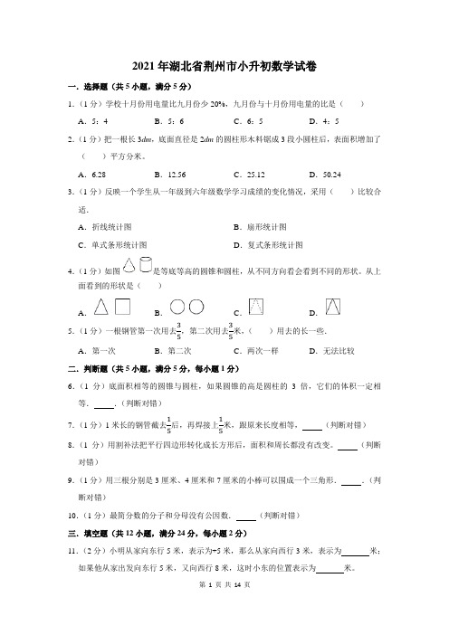 2021年湖北省荆州市小升初数学试卷及答案解析