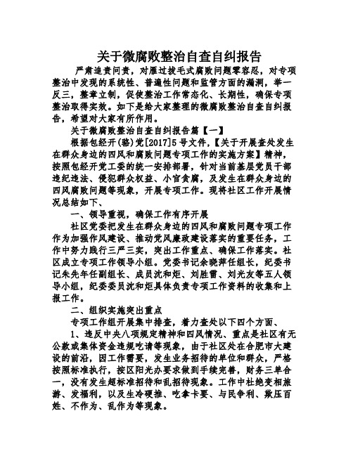 关于微腐败整治自查自纠报告