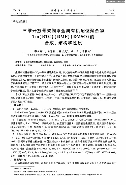 三维开放骨架镧系金属有机配位聚合物Tm(BTC)(DMF)(DMSO)的合成、结构和性质