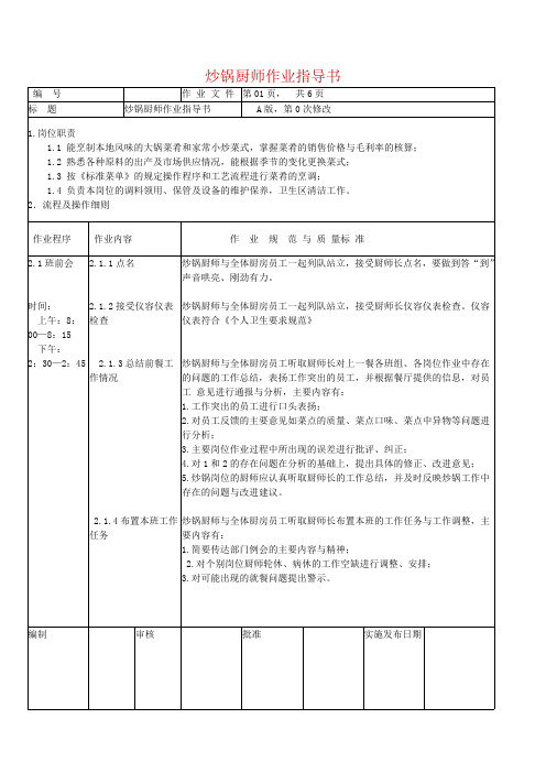 炒锅厨师作业指导书(最新整理)