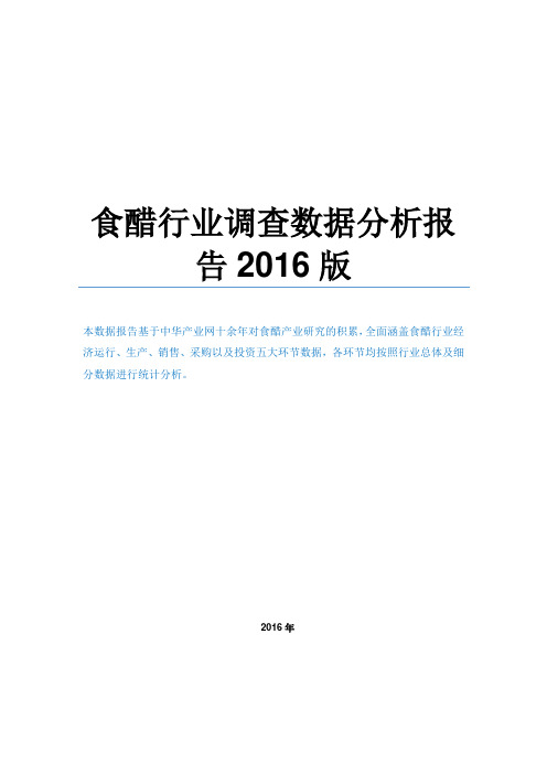 食醋行业调查数据分析报告2016版