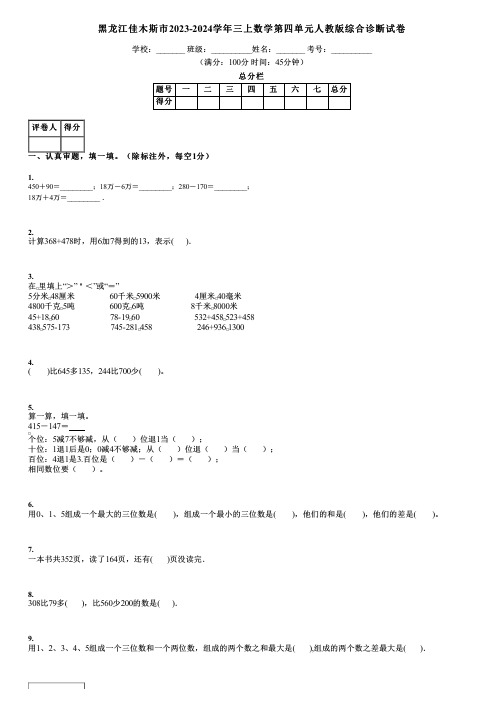 黑龙江佳木斯市2023-2024学年三上数学第四单元人教版综合诊断试卷