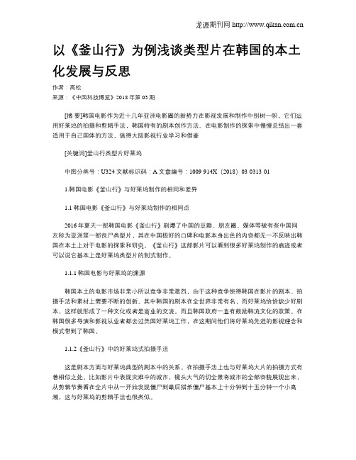 以《釜山行》为例浅谈类型片在韩国的本土化发展与反思