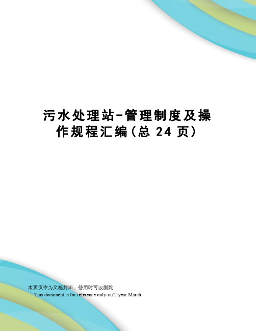 污水处理站-管理制度及操作规程汇编