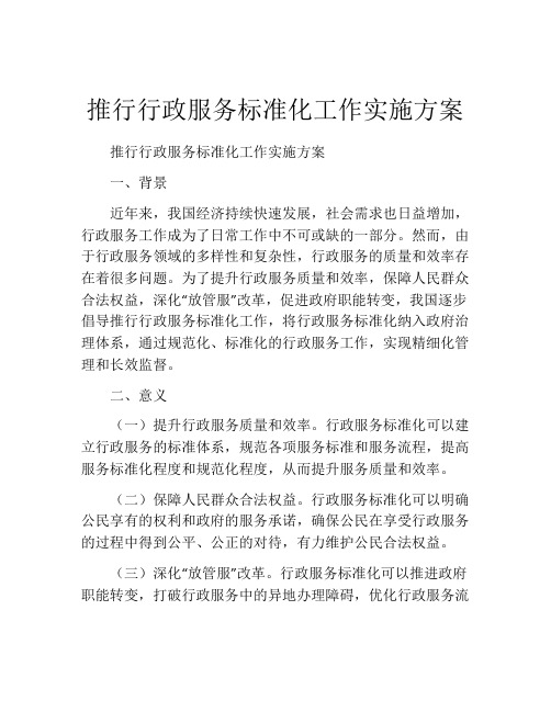 推行行政服务标准化工作实施方案