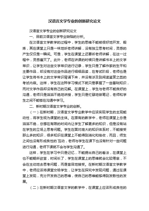 汉语言文学专业的创新研究论文