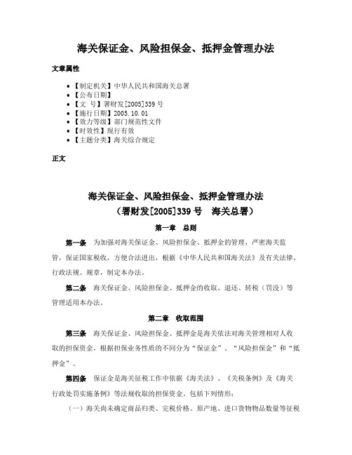 海关保证金、风险担保金、抵押金管理办法