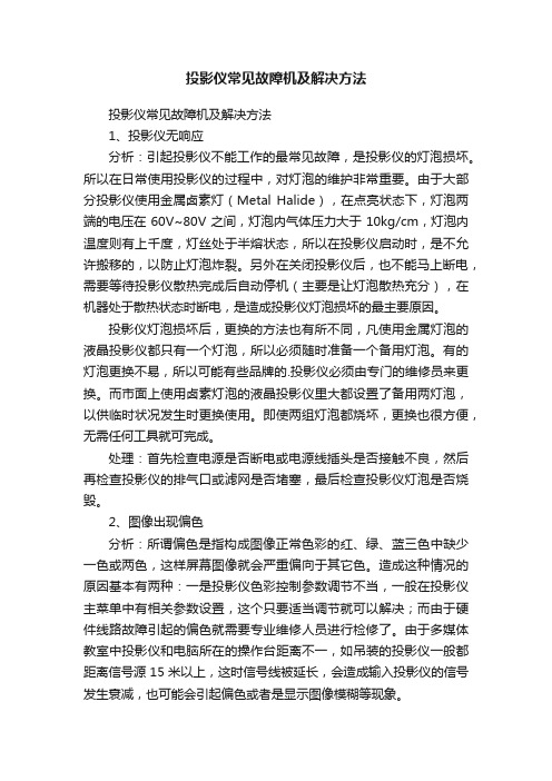 投影仪常见故障机及解决方法