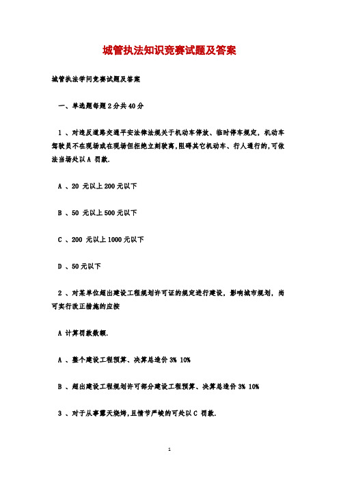 城管执法知识竞赛试题及答案