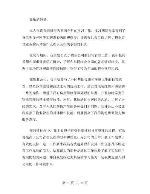 物业公司的个人实习鉴定范文