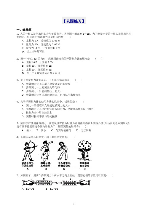 【衡水初中】人教版八年级物理下册导学 弹力 巩固练习(推荐).doc