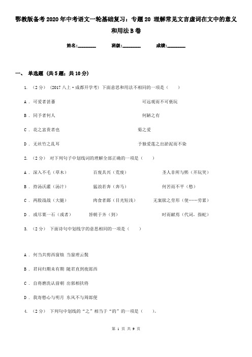 鄂教版备考2020年中考语文一轮基础复习：专题20 理解常见文言虚词在文中的意义和用法B卷