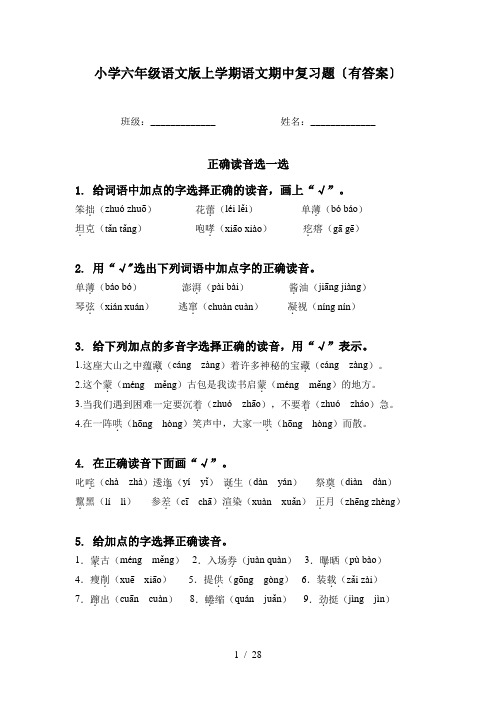 小学六年级语文版上学期语文期中复习题〔有答案〕