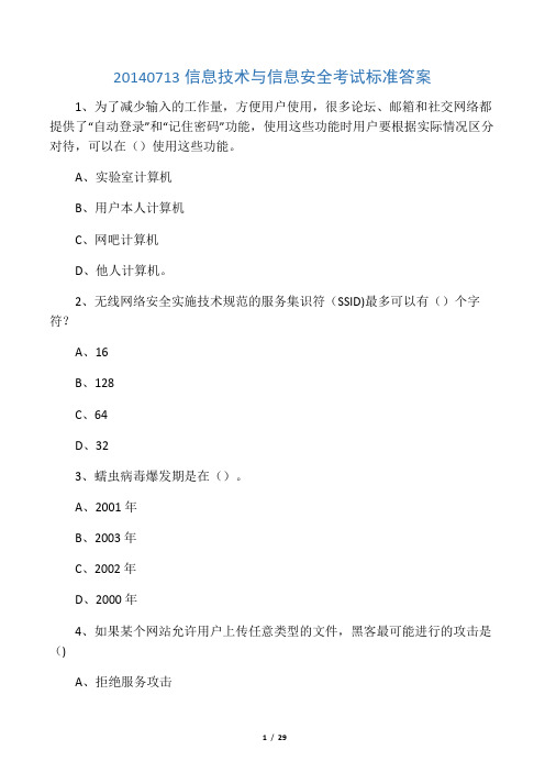 2014年7月17日《信息技术与信息安全》公需科目考试标准答案(齐全)