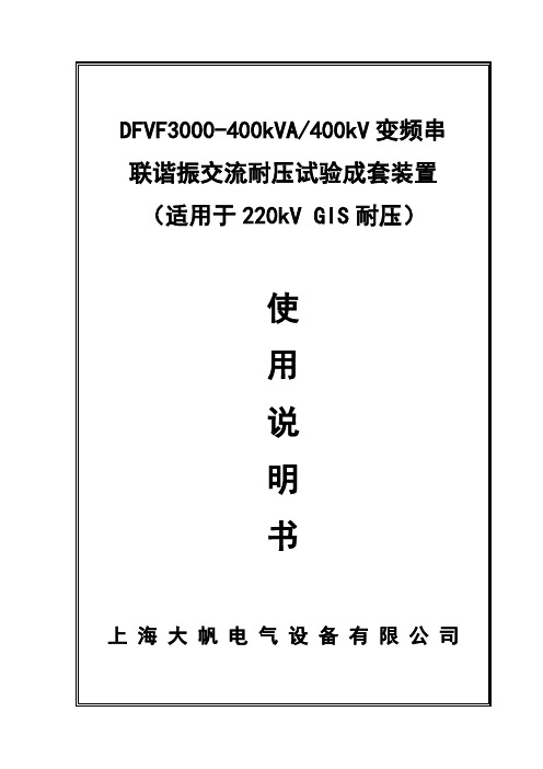 DFVF3000变频串谐设备使用说明书400kV