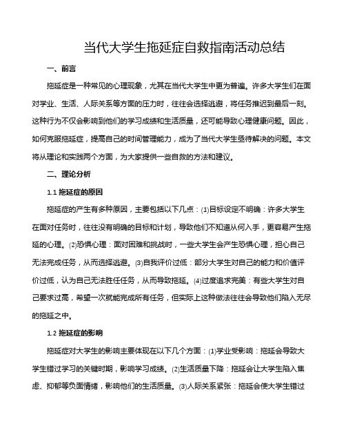 当代大学生拖延症自救指南活动总结