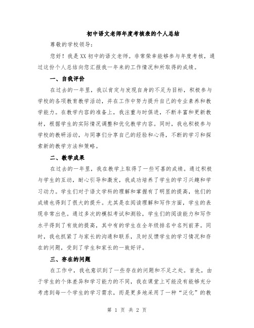 初中语文老师年度考核表的个人总结