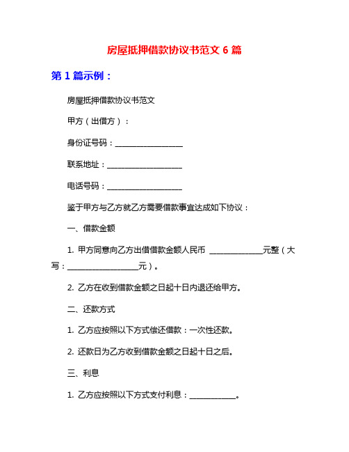 房屋抵押借款协议书范文6篇