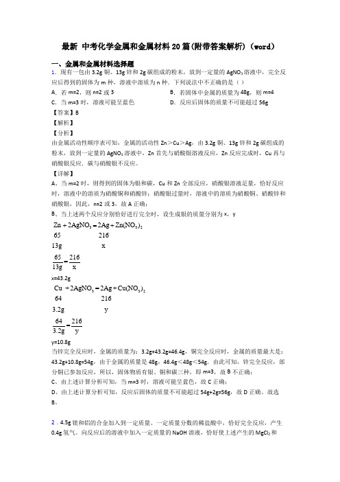 最新 中考化学金属和金属材料20篇(附带答案解析)(word)