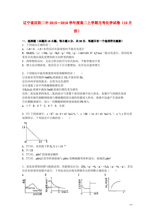 辽宁省沈阳二中高二化学上学期10月月考试卷(含解析)