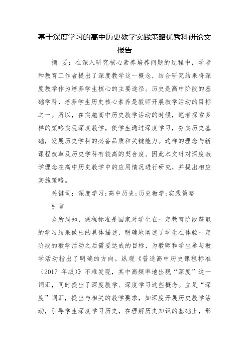 基于深度学习的高中历史教学实践策略优秀科研论文报告