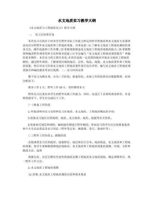 水文地质实习教学大纲