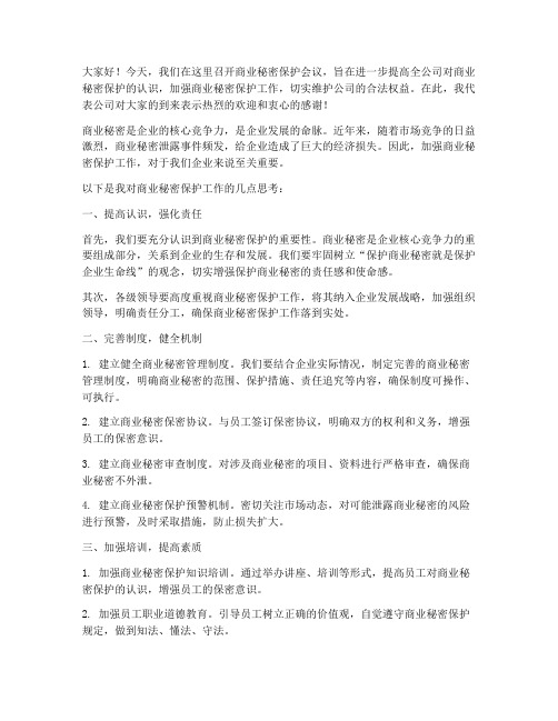 商业秘密保护会议发言稿