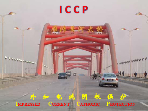 ICCP船舶防腐