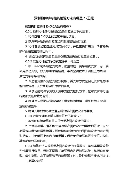 预制构件结构性能检验方法有哪些？-工程