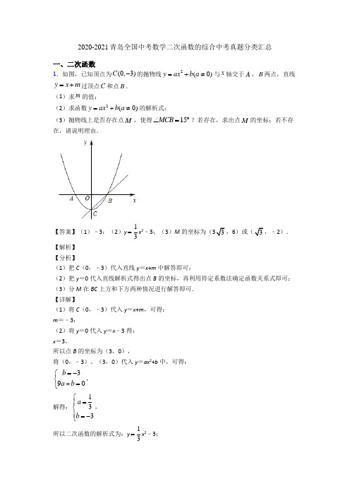 2020-2021青岛全国中考数学二次函数的综合中考真题分类汇总