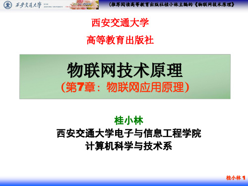 《物联网技术》 第七章 物联网应用原理