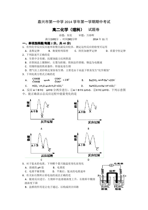 【 首发】浙江省嘉兴一中2014-2015学年高二上学期期中考试化学(理) Word版含答案( 2014高考)