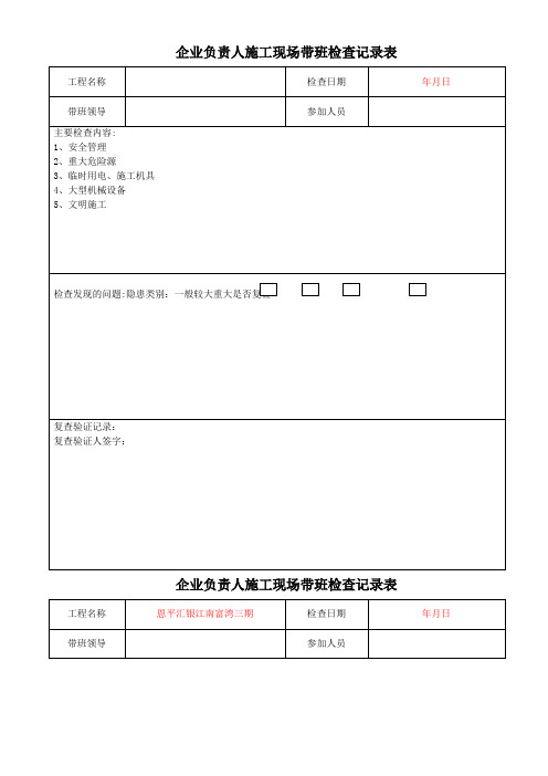 企业负责人施工现场带班检查记录表