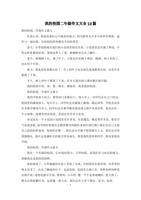 我的校园二年级作文大全10篇