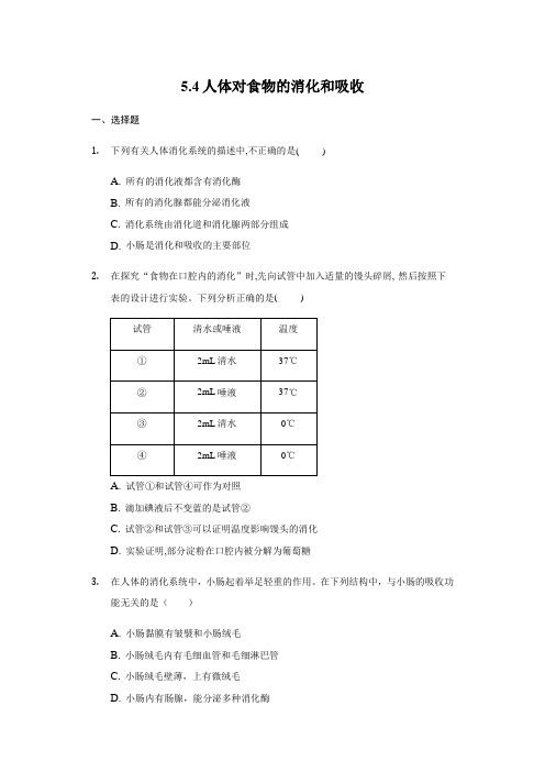 苏科版七年级上册5.4人体对食物的消化和吸收测试题