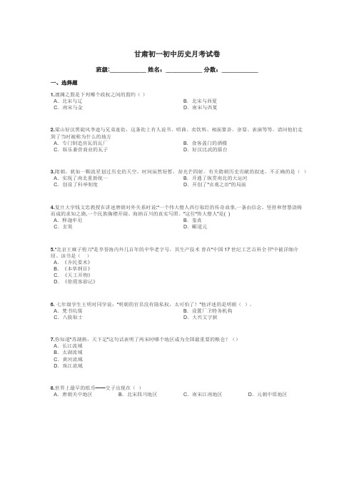 甘肃初一初中历史月考试卷带答案解析
