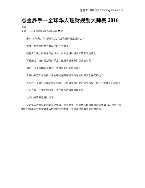 点金胜手—全球华人理财规划大师赛2016