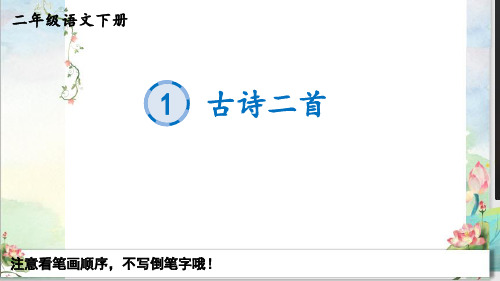 最新部编统编人教版二年级语文下册《1古诗二首》生字教学课件