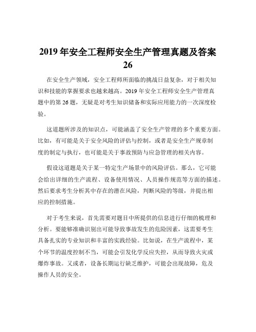 2019年安全工程师安全生产管理真题及答案26