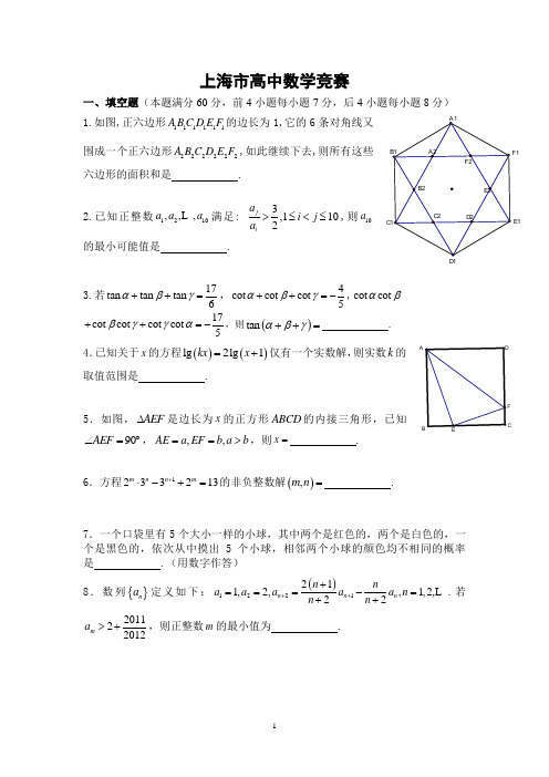 上海市高中数学竞赛试题及参考答案