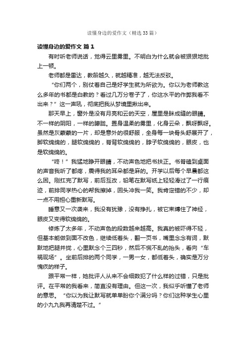 读懂身边的爱作文（精选33篇）