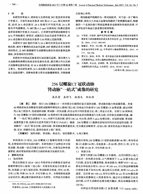 256层螺旋CT冠状动脉肾动脉“一站式”成像的研究